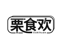 栗食欢商标原图 第29类食品