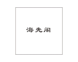 商标原图
