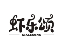 虾乐颂商标原图 第29类食品