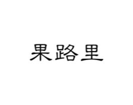 果路里商标原图 第29类食品