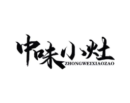 中味小灶商标原图 第29类食品