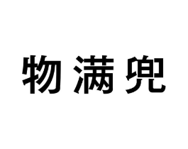 物满兜商标原图 第29类食品