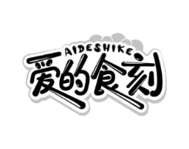 爱的食刻商标原图 第29类食品