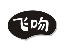 飞吻商标原图 第29类食品