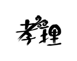 孝理商标原图 第29类食品