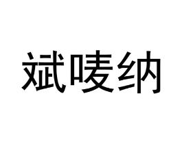 商标原图