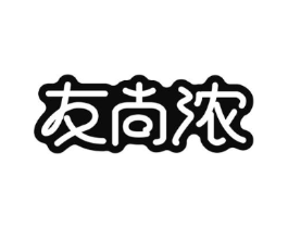 友尚浓商标原图 第29类食品
