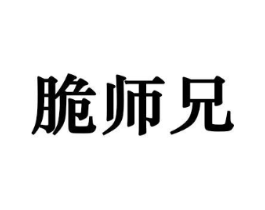 脆师兄商标原图 第29类食品