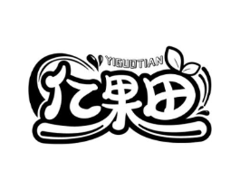 亿果田商标原图 第29类食品