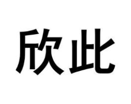 欣此商标原图 第29类食品