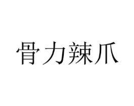 骨力辣爪商标原图 第29类食品