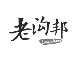老沟邦商标原图 第29类食品
