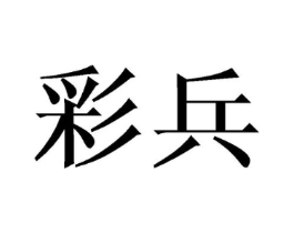 商标原图
