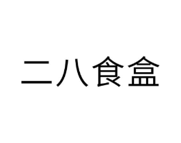 二八食盒商标原图 第29类食品