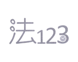 法123