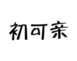 初可亲商标原图 第29类食品