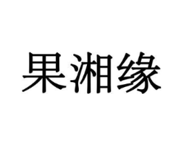 果湘缘商标原图 第29类食品