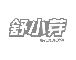 舒小芽商标原图 第29类食品