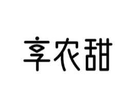 享农甜商标原图 第29类食品