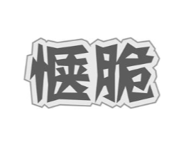 惬脆商标原图 第29类食品