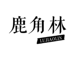 鹿角林商标原图 第29类食品