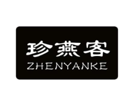 珍燕客商标原图 第29类食品