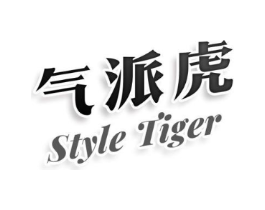 气派虎 STYLE TIGER商标原图 第29类食品