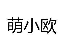 萌小欧商标原图 第29类食品