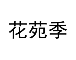 花苑季商标原图 第29类食品