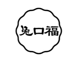 兔口福商标原图 第29类食品