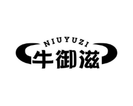牛御滋商标原图 第29类食品