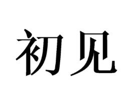 商标原图