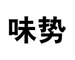 味势商标原图 第29类食品