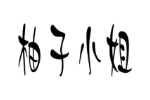商标原图