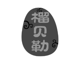 榴贝勒商标原图 第29类食品
