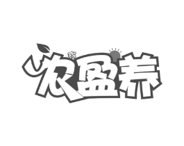 农盈养商标原图 第29类食品