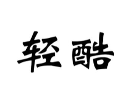 轻酷商标原图 第29类食品