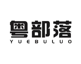 粤部落商标原图 第29类食品
