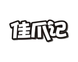 佳爪记商标原图 第29类食品
