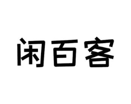 闲百客商标原图 第29类食品