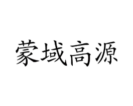 蒙域高源商标原图 第29类食品