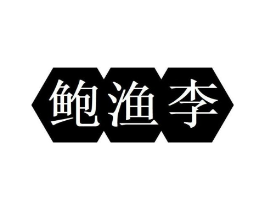 鲍渔李商标原图 第29类食品