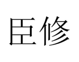 商标原图