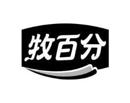 牧百分商标原图 第29类食品
