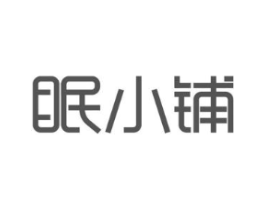 眠小铺商标原图 第29类食品