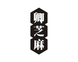 卿芝麻商标原图 第29类食品