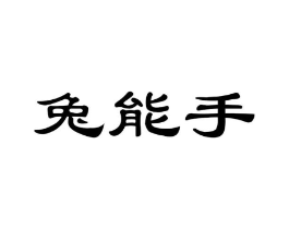 兔能手商标原图 第29类食品