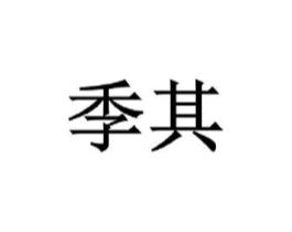 商标原图