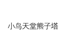 小鸟天堂熊子塔商标原图 第29类食品