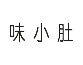 味小肚商标原图 第29类食品